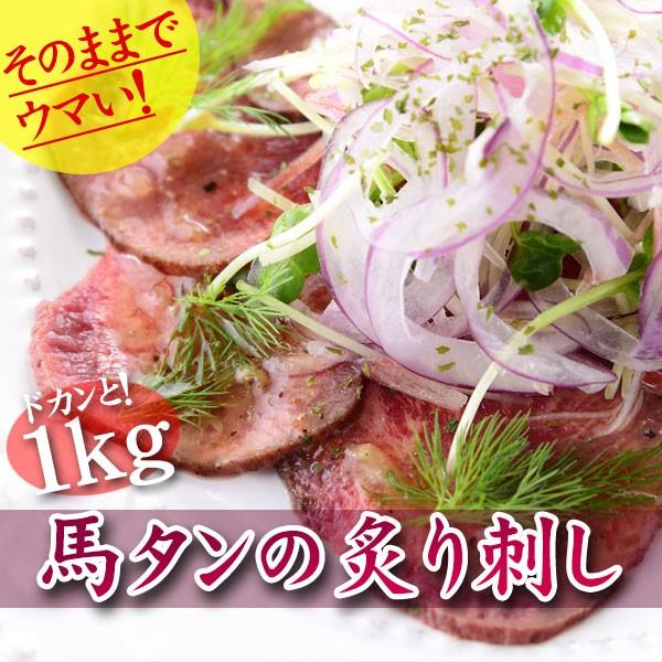 馬肉 馬加工品 パーティ おつまみ 馬タンの炙り刺し 1kg Sm 馬刺し馬肉専門店 サクラミート 通販 Yahoo ショッピング