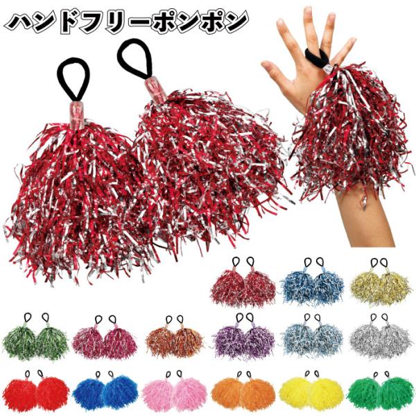 ハンドフリーポンポン２個組 景品 粗品 お祭り 運動会 体育祭 踊り ダンス 応援 応援団 At 0015 景品ストア 通販 Yahoo ショッピング