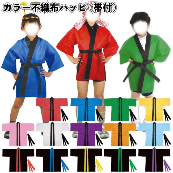 カラー不織布ハッピ　帯付　　ハッピ 帯付 カラー 不織布 景品 お祭り 踊り ダンス 運動会 応援団 応援 ボンボン チアリーダー 体育祭
