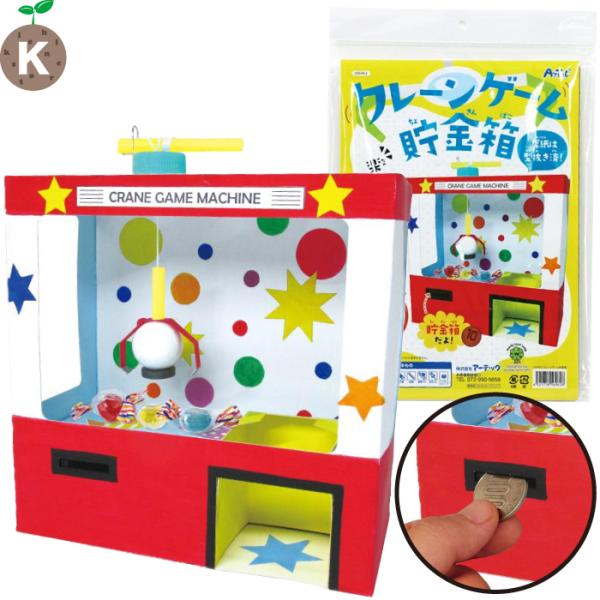 クレーンゲーム貯金箱 クラフトキット キャッチャー 貯金箱 段ボール
