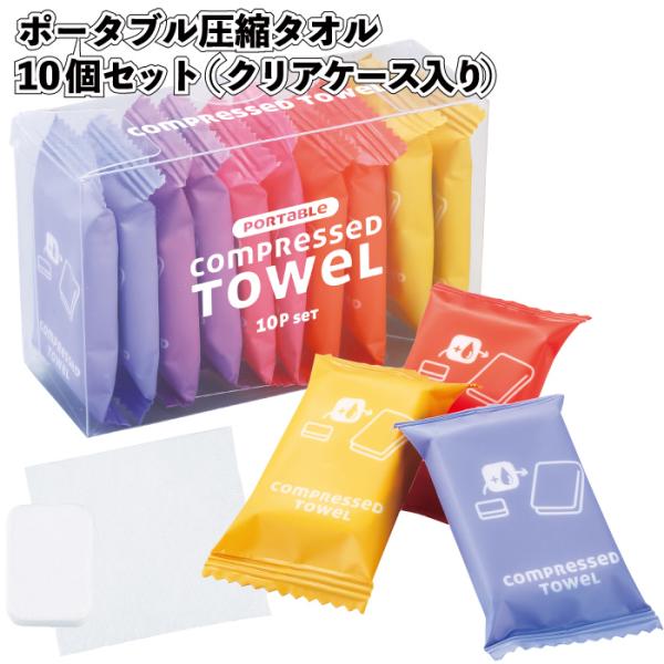 ポータブル圧縮タオル10個入（クリアケース入り）粗品 プチギフト 防災