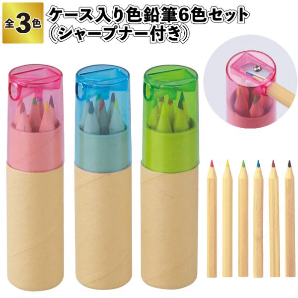 ケース入り色鉛筆6色セット シャープナー付  文房具 色鉛筆 景品 粗品 子供 大人 子ども会 幼稚園 保育園 店舗 プチ ギフト プレゼント イベント