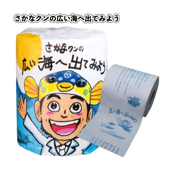 さかなクンの広い海へ出てみようトイレットペーパー　　景品 粗品 プチギフト トイレットロール 記念品 魚