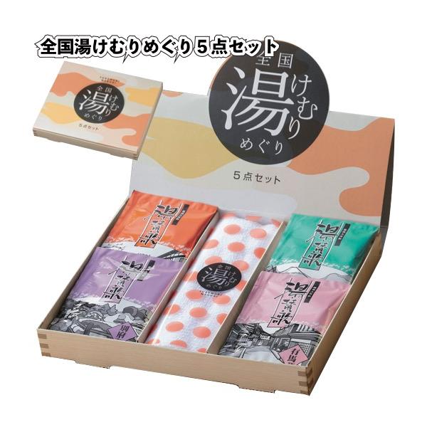 全国湯けむりめぐり5点セット 粗品 プチギフト 入浴剤 ギフト 個包装