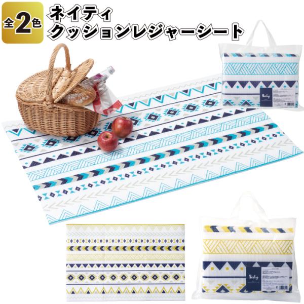1個248円送料無料 ネイティ クッションレジャーシート32個セット