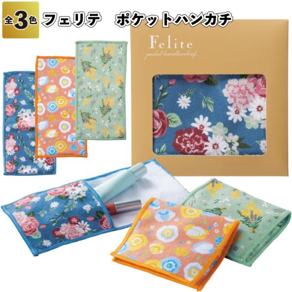 フェリテ　ポケットハンカチ　　ポケット付き ハンカチ 景品 粗品 ギフト プチギフト 記念品 ノベルティー イベント プレゼント 上品 エレガント 花柄 お出かけ