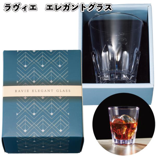 ラヴィエ エレガントグラス 景品 粗品 プチギフト ノベルティー