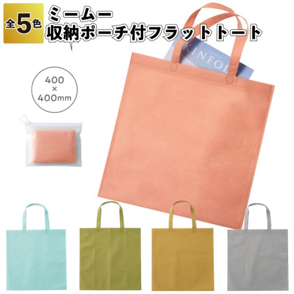 ミームー 収納ポーチ付フラットトート ミーム― ポーチ 小物 トート