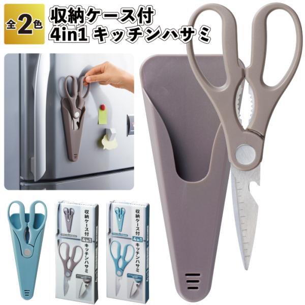 キッチンハサミケース(オーダー) 収納ケース付 4in1キッチンハサミ キッチンはさみ 収納 ケース付 栓