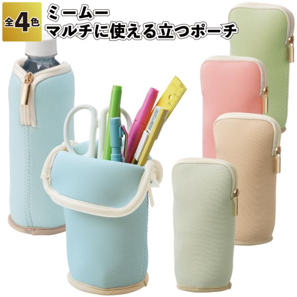 1個198円送料無料　ミームー マルチに使える立つポーチ 100個セット　　ペットボトルホルダー ペンケース 小物入れ 小物収納 景品 粗品 ギフト プチギフト
