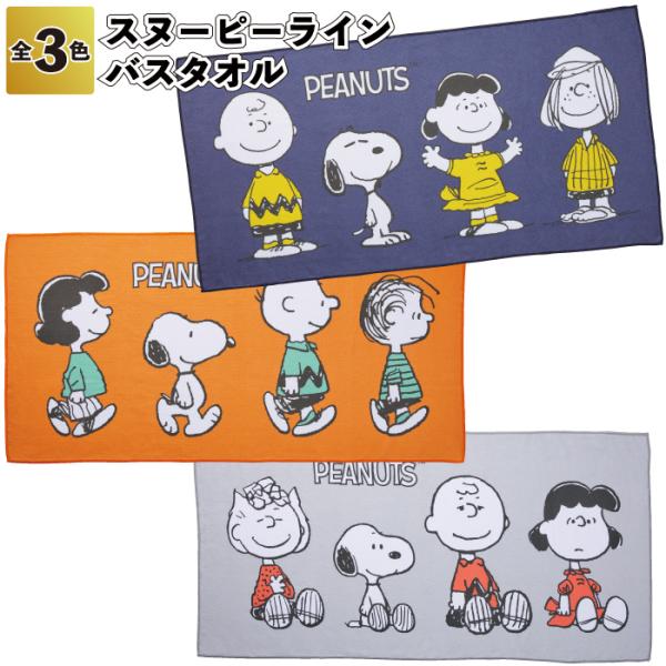 送料無料 スヌーピーライン バスタオル 15個セット スヌーピー バス