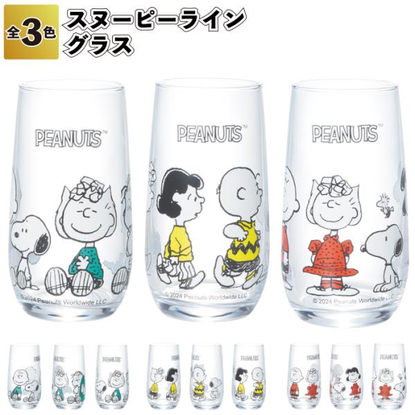スヌーピーライン グラス スヌーピー コップ ガラス グラス 景品 粗品