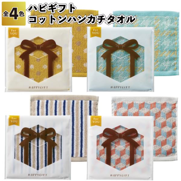 送料無料　ハピギフト　コットンハンカチタオル　100個セット　　コットン タオル プレゼントモチーフ ジャガード織 ハンカチ 景品 粗品 ギフト プチギフト