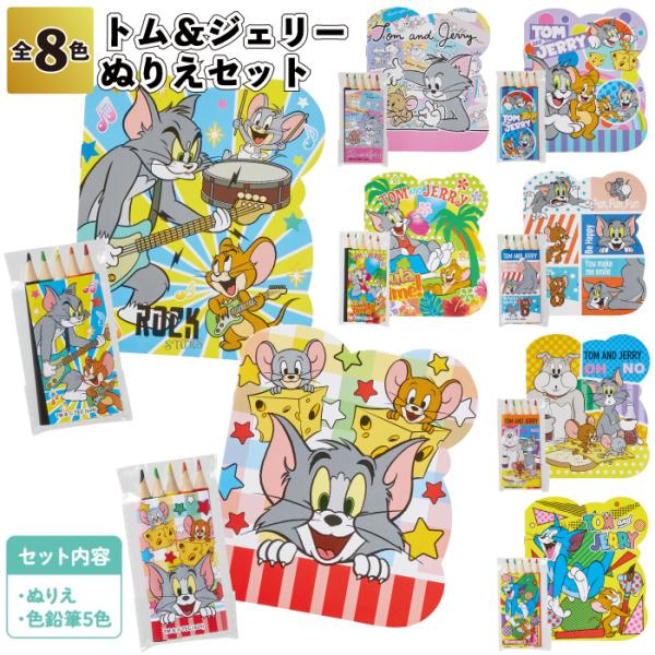 トム＆ジェリーぬりえセット キャラクター トム＆ジェリー ぬりえ