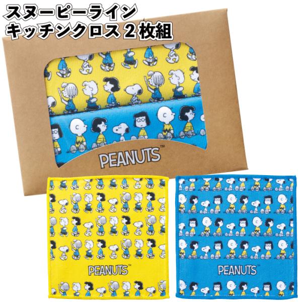 1個158円送料無料 スヌーピーライン キッチンクロス2枚組 180個セット