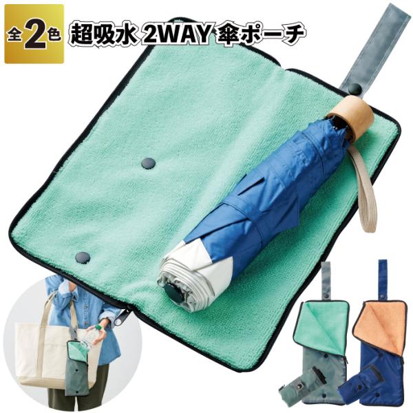 超吸水2WAY傘ポーチ 吸水 2WAY 傘 折傘 ポーチ 景品 粗品 プチギフト