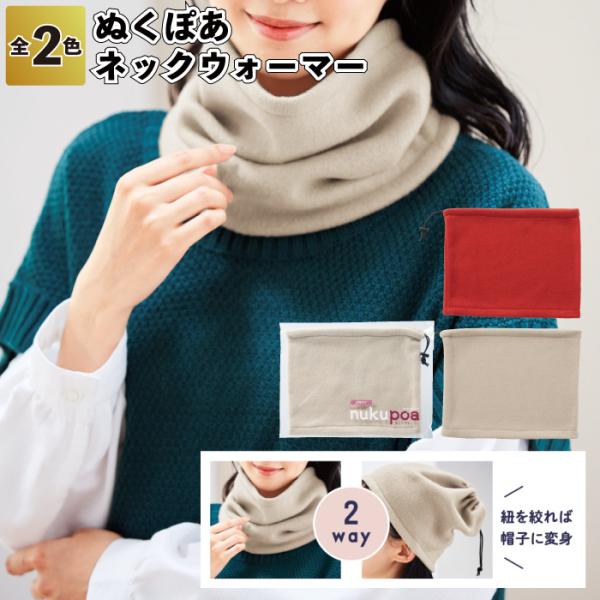 ぬくぽあ ネックウォーマー ネックウォーマー シンプル マフラー 帽子