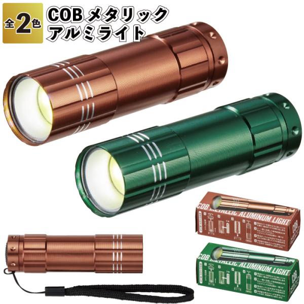 COBメタリックアルミライト  粗品 プチギフト 懐中電灯 乾電池式 イベント プレゼント 店舗