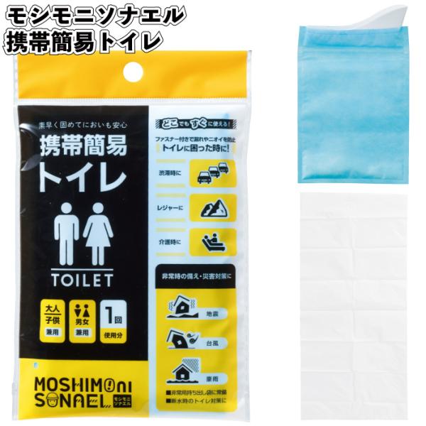 モシモニソナエル携帯簡易トイレ 粗品 プチギフト 防災 震災 災害 非常用 備蓄 キャンプ 車内 グッズ セット トイレ 避難所 救急