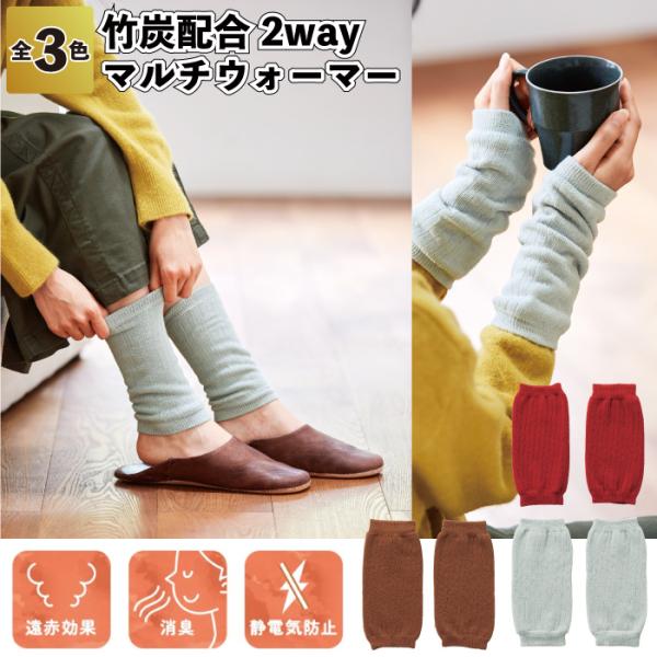 竹炭配合 2wayマルチウォーマー アームウォーマー レッグウォーマー 夏