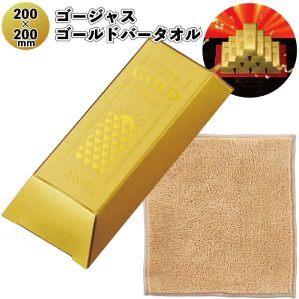 ゴージャスゴールドバータオル 粗品 プチギフト ギフト ゴールド 金