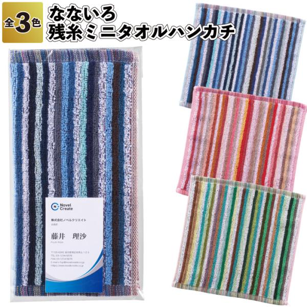なないろ　残糸ミニタオルハンカチ  粗品 ハンカチ タオル  イベント プレゼント 店舗