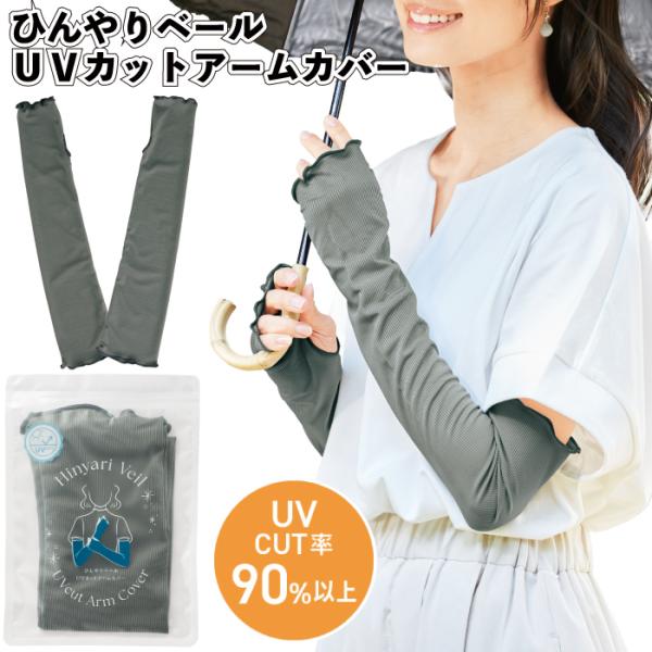 ひんやりベール UVカットアームカバー セット販売 接触冷感 アーム