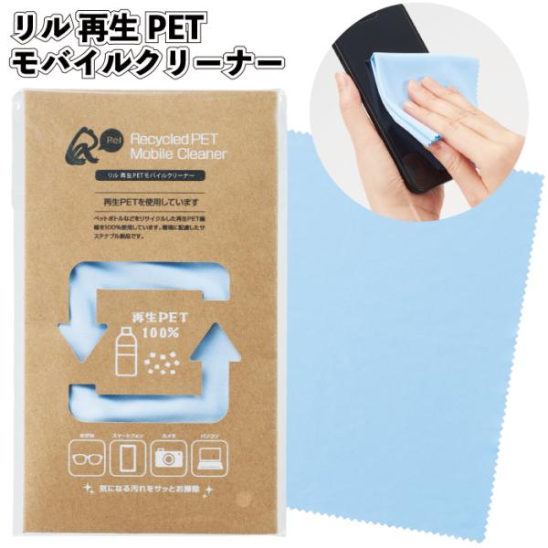 リル 再生PETモバイルクリーナー セット販売 モバイル クリーナー PC