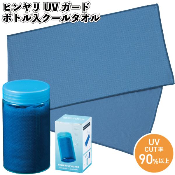 ヒンヤリUVガード ボトル入クールタオル　クール タオル ボトル入り UV CUT スポーツ 通学 通勤 景品 粗品 ギフト 記念品 イベント プレゼント 二次会 店舗