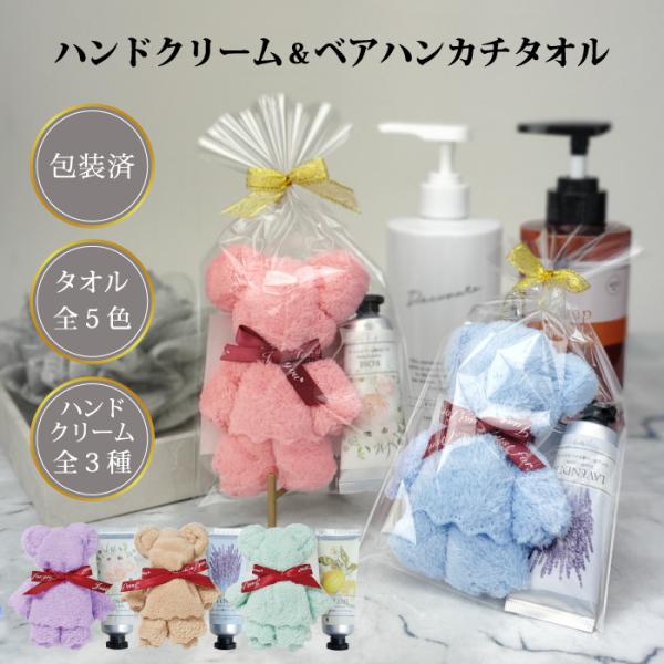 ラッピング済 ハンドクリーム&ベアハンカチタオル ハンドクリーム