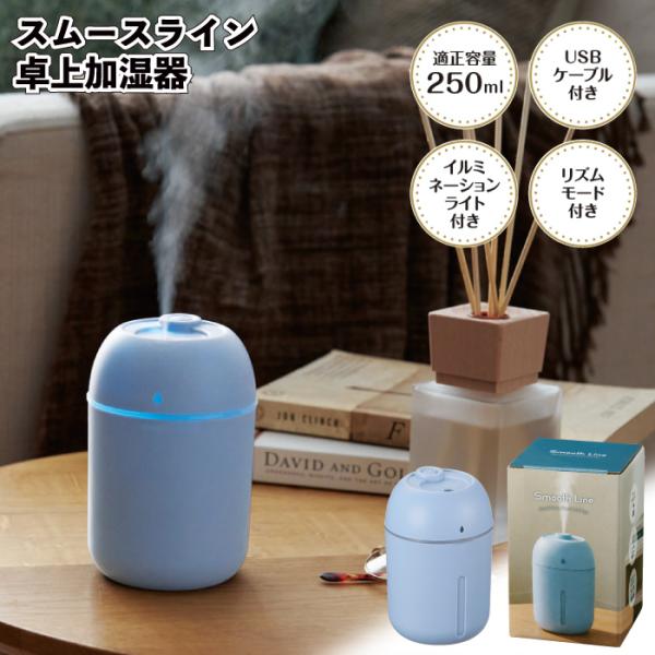 スムースライン　卓上加湿器　加湿器 USB イルミネーション 乾燥対策 景品 粗品 ギフト プチギフト 記念品 ノベルティー イベント プレゼント 店舗 病院施設