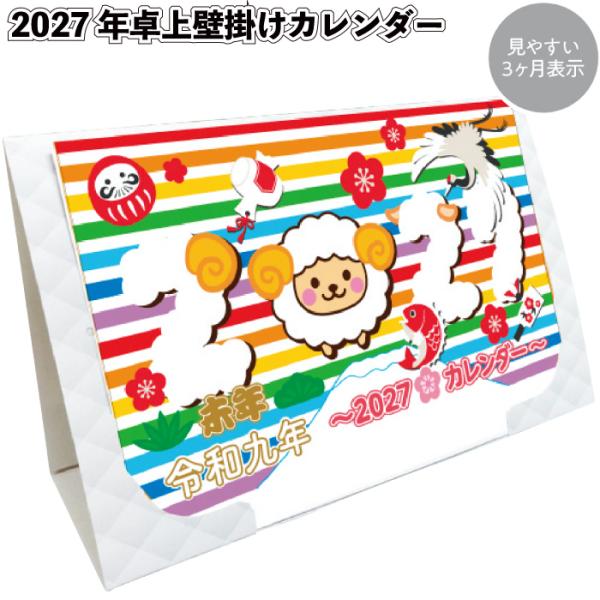 2027年卓上壁掛けカレンダー カレンダー 干支柄 年始 景品 粗品 ギフト