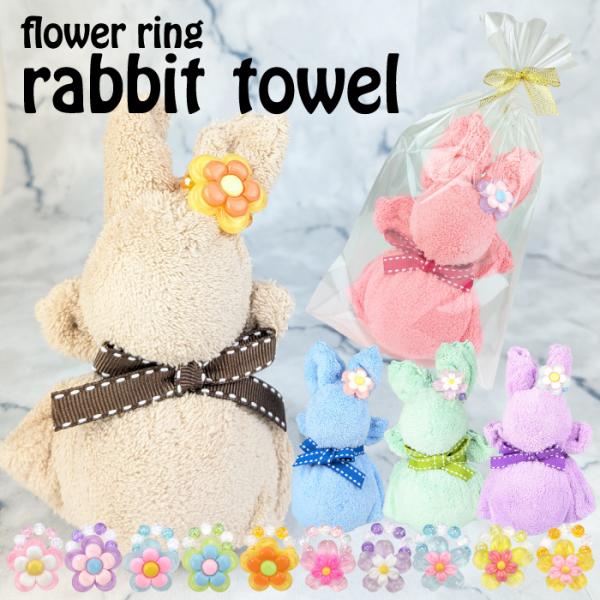 お花のリング付ラビットちゃん タオルハンカチ うさぎ ふんわり 景品