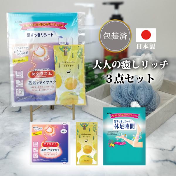 大人の癒しリッチ3点セット 粗品 プチギフト ギフト イベント ご挨拶 記念品 プレゼント 母の日 ホワイトデー