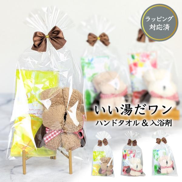 ギフトシール付プチギフトいい湯だワン 粗品 プチギフト 入浴剤 ギフト 個包装 低価格 セット 香り 挨拶 気持ち おしゃれ ハンカチ タオル