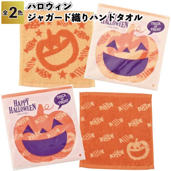 ハロウィン 2025年 ハロウィン ジャガード織りハンドタオル 粗品 プチギフト イベント 子ども会 ハンカチ タオル かぼちゃ