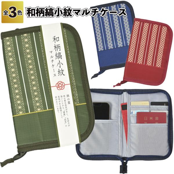 和柄縞小紋マルチケース 粗品 プチギフト ギフト イベント ご挨拶 記念品 プレゼント 2026年 和柄 縞小紋 マルチ ケース