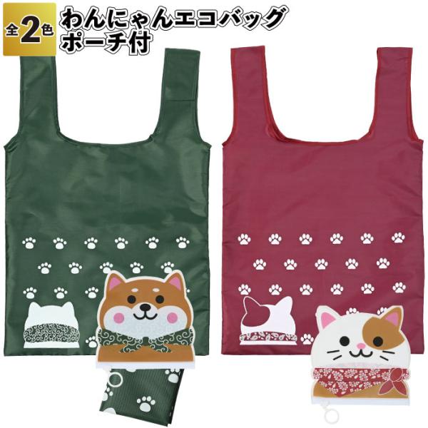 わんにゃんエコバッグ　ポーチ付　　エコバック バッグ 買い物 景品 粗品 ギフト プチギフト 記念品 ノベルティー イベント プレゼント 店舗