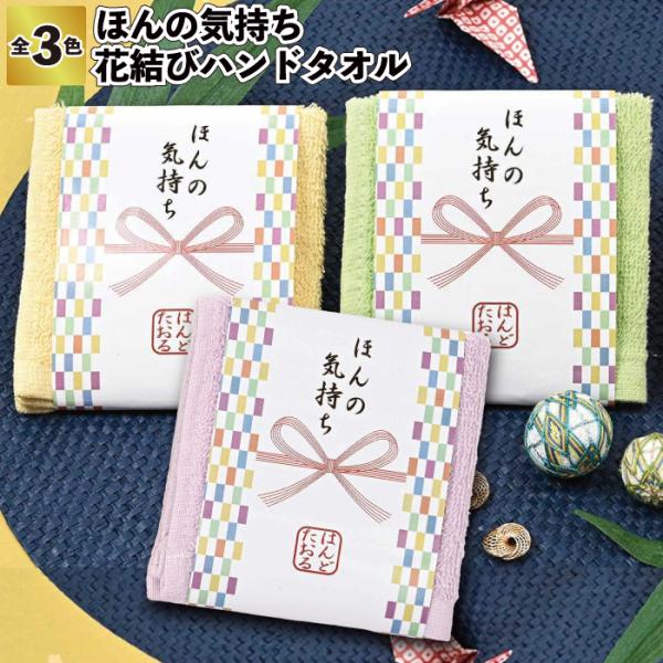 ほんの気持ち 花結びハンドタオル　　ハンドタオル 敬老の日 景品 粗品 プチギフト 気持ち ノベルティ ご挨拶 お祝い シニア 老人ホーム 敬老会 デイサービス