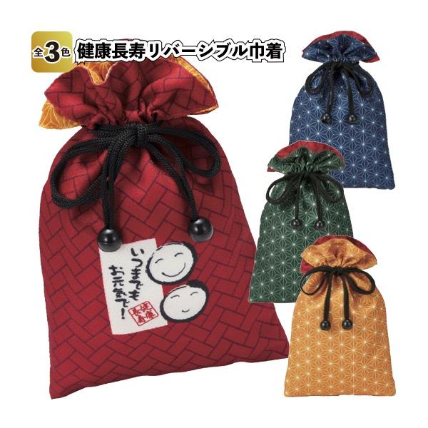 敬老の日2026年健康長寿リバーシブル巾着 粗品 プチギフト ギフト