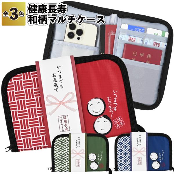 健康長寿和柄マルチケース 粗品 プチギフト ギフト イベント 記念品