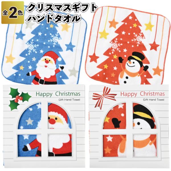 クリスマスギフトハンドタオル 粗品 プチギフト ハンカチ タオル