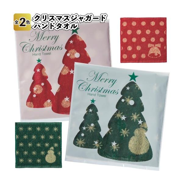 クリスマスジャガードハンドタオル 粗品 プチギフト ハンカチ タオル