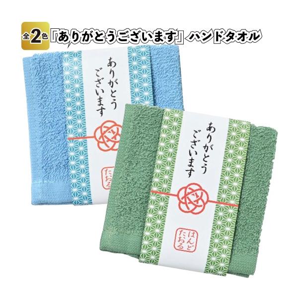ありがとうございます ハンドタオル 景品 粗品 プチギフト ノベルティ 