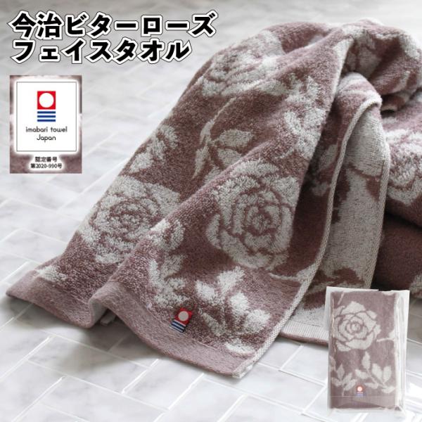 今治ビターローズ フェイスタオル 今治タオル 薔薇柄 フェイスタオル