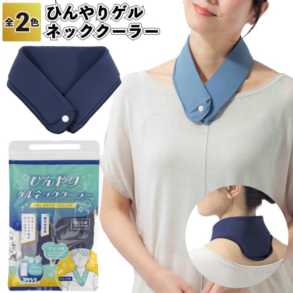 ひんやりゲルネッククーラー セット販売 熱中症対策 ひんやり クール