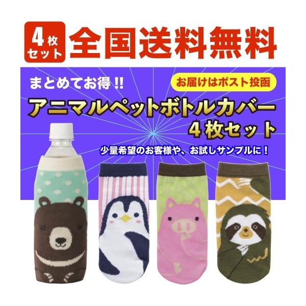 全国送料無料 アニマルペットボトルカバー 4枚セット 景品 粗品 プチギフト 記念品 メール便 Buyee Buyee 提供一站式最全面最专业现地yahoo Japan拍卖代bid代拍代购服务 Bot Online