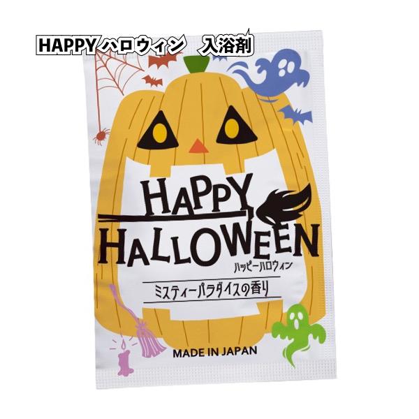 ハロウィン2025年 HAPPYハロウィン入浴剤 粗品 プチギフト 入浴剤