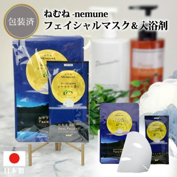 ねむね-nemune-フェイシャルマスク&入浴剤セット 粗品 プチギフト 入浴