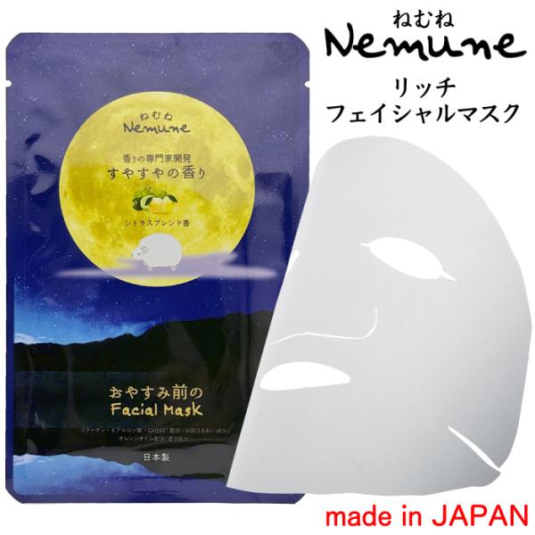 ねむね-nemune- リッチフェイシャルマスク 美容液 マスク パック